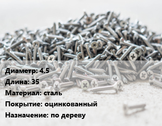 Шуруп 4.5х35 сталь оцинкованный по дереву, упаковка 1000 шт цена от 613.35 сом / кг, где купить, условия доставки в Оше и Ошской области